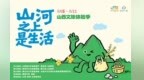 看山河→住进山河！2026“山河之上是生活”山西文旅体验季亮点抢先看