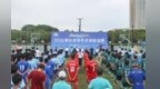 2026赣台港青年足球联谊赛在南昌开赛 80多名球员以球会友
