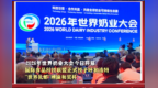 2026年世界奶业大会今日开幕  国际食品科技联盟正式授予呼和浩特“世界乳都”牌匾和奖杯