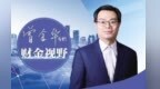 上半年财政“晴雨表”释放哪些经济运行信号