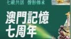 七載共話 聲影傳承“澳門記憶”邁入七週年 攜手全城共築小城記憶