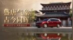 盛唐气象 古今同辉，东方美学与工业智造的交汇