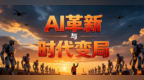 范文仲：AI革新与时代变局