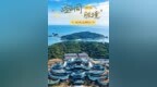 崆峒胜境试运营！来烟台，赴仙约→