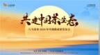 双代言同台武夷山！八马茶业以 “守正创新” 重构中国茶品牌格局