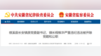 违规向群众摊派费用等，安徽2名干部被“双开”！