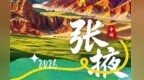 甘肃张掖文旅年度盛典明日启幕　云端解锁高光时刻