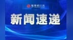 联创电子：寿县国资委将成为公司实际控制人