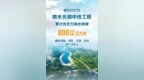 惠及近1.18亿人！南水北调中线工程调水突破800亿立方米