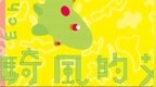 澳門國際兒童藝術節【兒童藝術展“騎風的艾可”】
