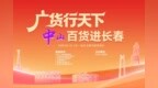 超10万人打卡！“广货行天下·中山百货进长春”启幕