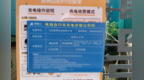 南昌一露天充电桩收取每度0.98元高额充电服务费 还存在安全隐患