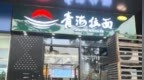 借用30多年，兰州拉面还给兰州了