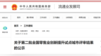 全国零售业创新提升试点城市评审结果出炉！安徽两市入选