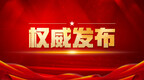 江苏省民政厅发布任职前公示