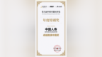 中国人寿荣获第九届中国卓越IR评选“卓越路演中国奖十强”