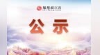 公示！高安新街畲山贾氏墓群拟认定公布为新发现不可移动文物