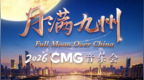 以歌赴月，以乐叙情——《CMG2026月满九州音乐会》8月7日播出