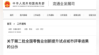 国家级试点公示！河南开封、许昌拟入选→