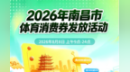 2026年南昌市全民健身日活动体育消费券发放活动8月8日开启