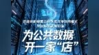 济南为公共数据开了一家“店”