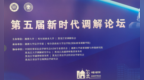 凤凰公证研究院马贤兴在第五届新时代 调解论坛建言“商事调解进一步立法完善”