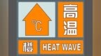 珠海全市高温橙色预警信号生效