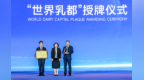 从“中国乳都”到“世界乳都”：实干铸就的产业丰碑