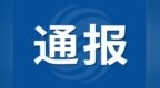 一公职人员婚内多次向他人转账，亳州发布情况通报