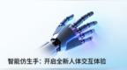 聚焦普惠型仿生手！安徽一企业完成近亿元天使轮融资