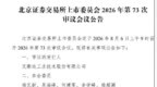 艾斯迪即将上会：招股书现质量单位错误，保代曾因申报材料粗糙被罚