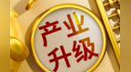 传统产业优化升级　甘肃从何处着手