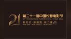 第二十一届中国长春电影节主视觉主海报发布