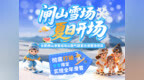 盛夏赴冰雪之约！合肥闸山气膜室内滑雪场8月8日正式开板