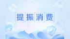 多元新潮体验消费“天天见”　甘肃西峰激发市场活力