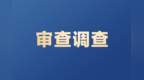 连云港市连云区卫生健康委员会党组成员吴安泊被查