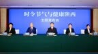 陕西省卫生健康委、陕西省中医药管理局、陕西省疾病预防控制局就介绍“时令节气与健康陕西（小满）”有关情况举行主题发布会