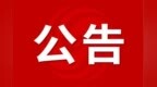 蚌埠一地公开竞聘省示范高中副校长