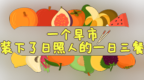 日照人私藏的早市！满满人间烟火气！温暖治愈！