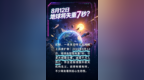 8月12日地球将失重7秒致千万人丧命？专家辟谣：毫无科学依据