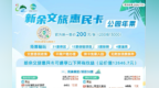 新余文广旅局监制的文旅惠民卡权益缩水，官方：项目合作属市场行为
