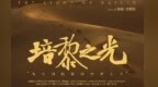 甘肃张掖红色主旋律电影《培黎之光》获国家公映许可