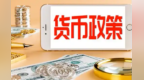 下半年人民银行加大逆周期调节力度