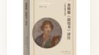 古罗马的同人文学：《拟情书》中的爱情与女性
