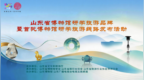 山东省博物馆研学旅游品牌暨首批博物馆研学旅游线路发布活动举办