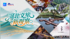 【河北文旅新观察】协同融合篇：何以连点成面？