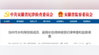 安徽一副局长任上被查，曾获“全省水利系统先进个人”称号！