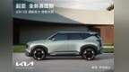 好看又好开的紧凑型SUV，起亚全新赛图斯女生开刚刚好
