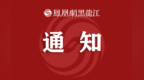 哈尔滨12客位以下船舶及轮渡航线暂停营运！