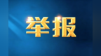 严查医疗乱象 中山三乡公开征集违法违规线索